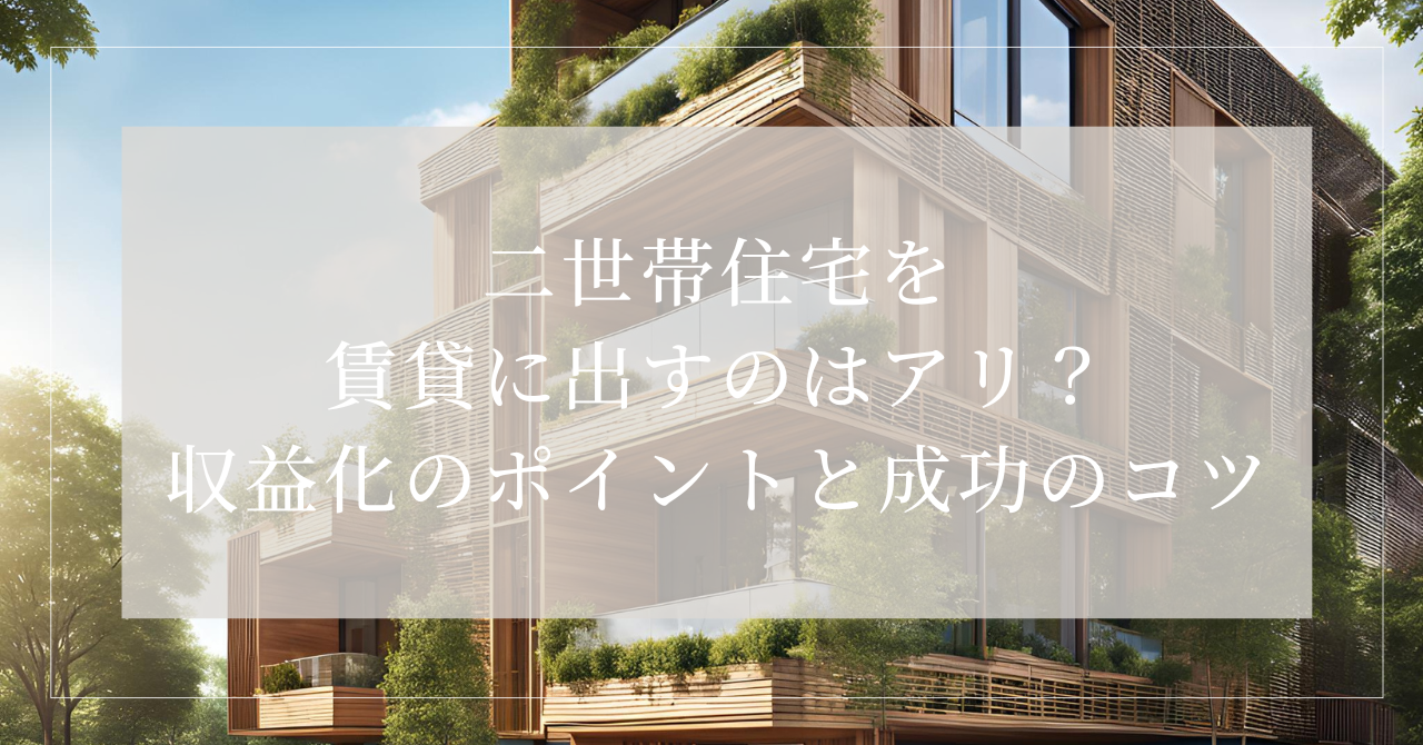 二世帯住宅 賃貸